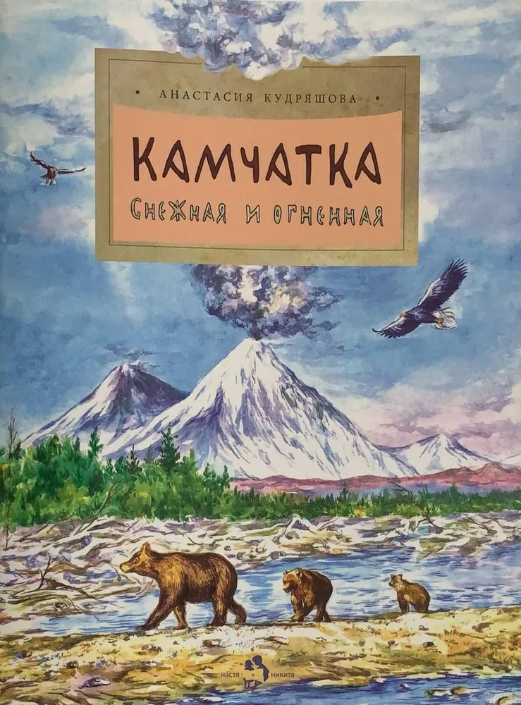 

Кудряшова А. Камчатка. Снежная и огненная