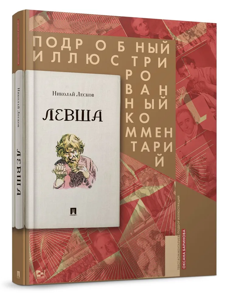 

Сказ о тульском косом левше и о стальной блохе