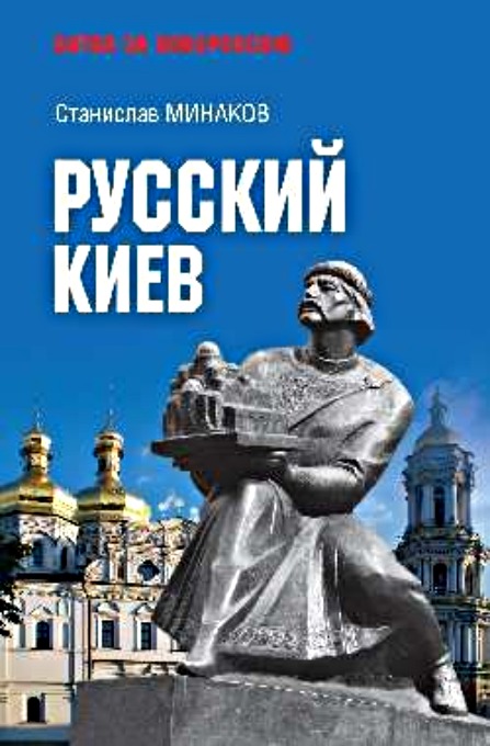 

Минаков С. Русский Киев