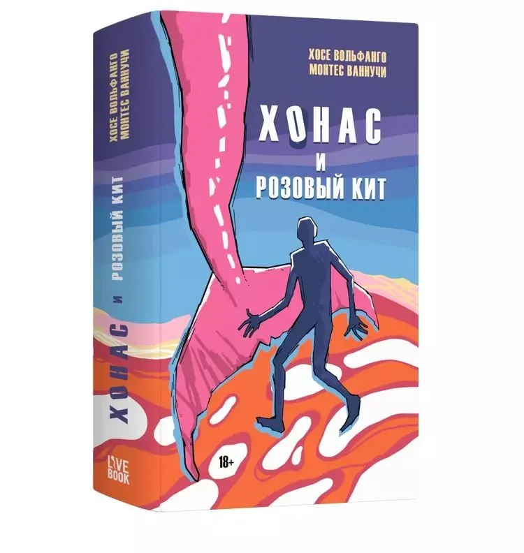 

Монтес Ваннучи, Хосе ВольфангоХонас и розовый кит
