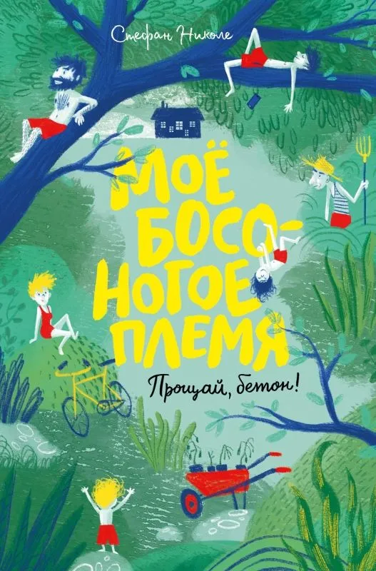 

Николе СтефанМое босоногое племя. Прощай, бетон!