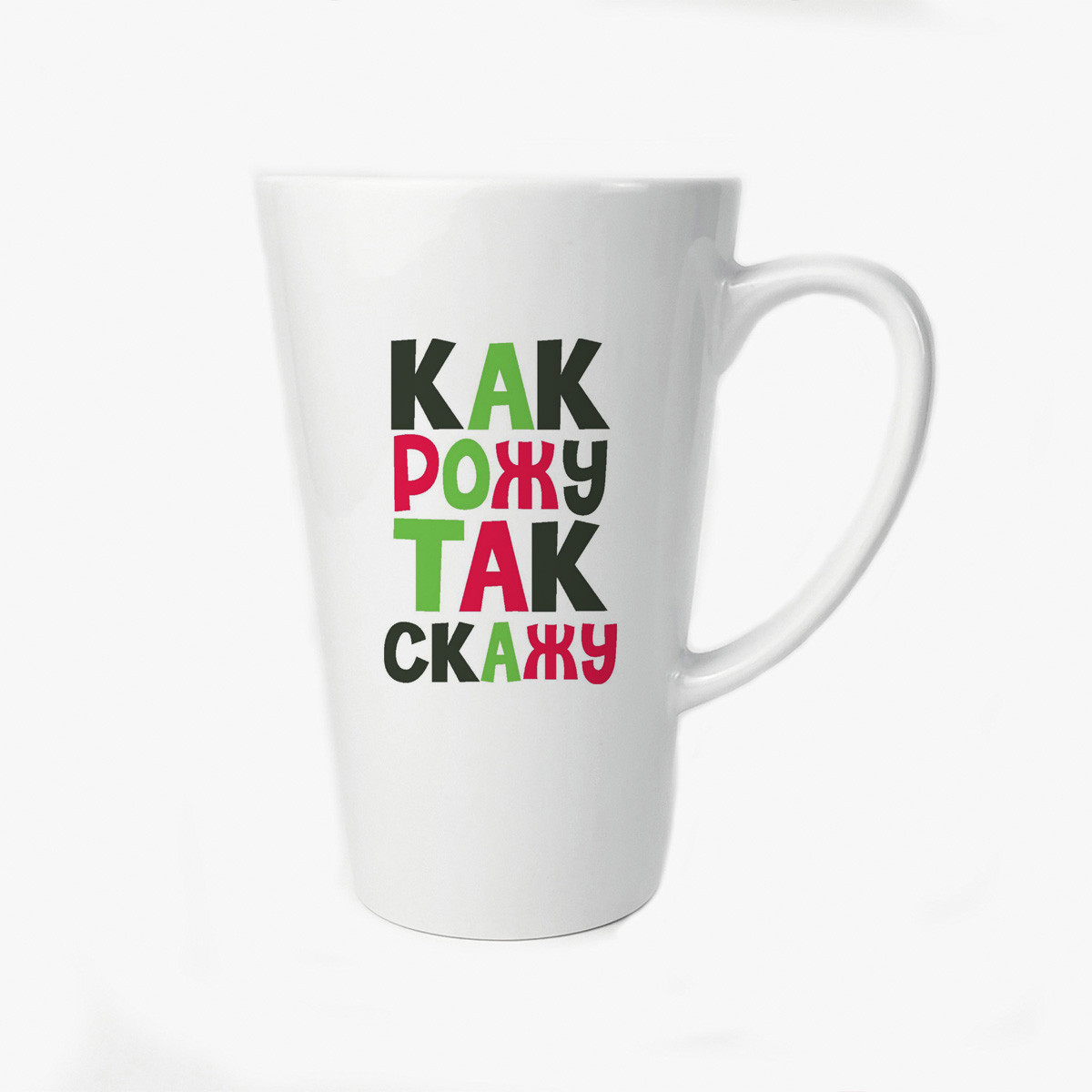

Большая конусная кружка CoolPodarok пузожитель как рожу так скажу