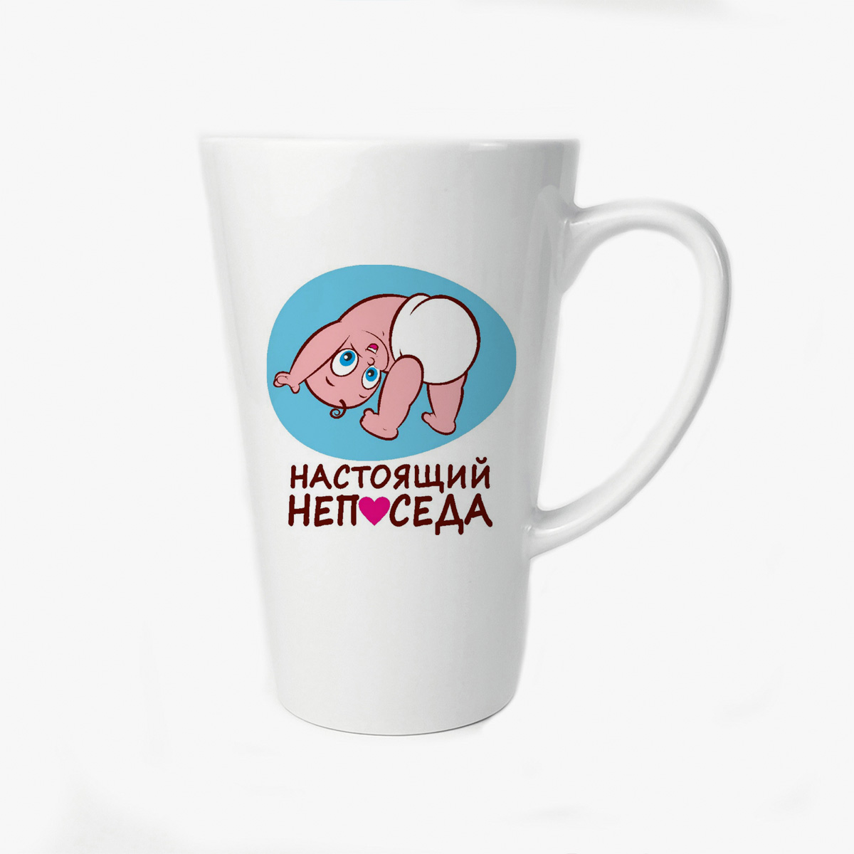 

Большая конусная кружка CoolPodarok пузожитель настоящий непоседа