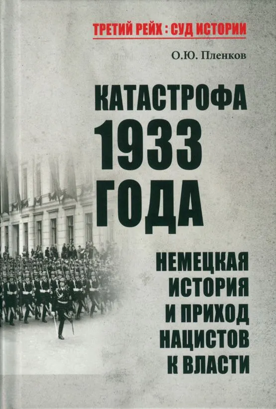 

Катастрофа 1933 года. Немецкая история и приход нацистов к власти