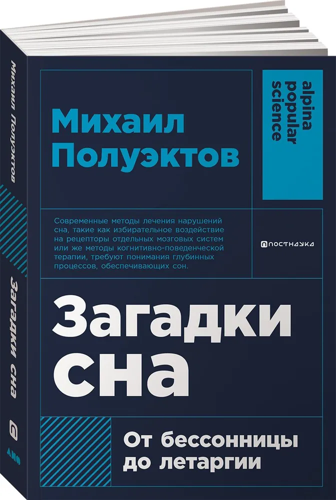 

Полуэктов М. Загадки сна:От бессоницы до летаргии