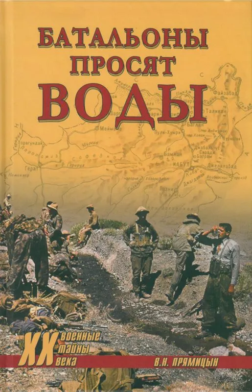 

Прямицын В. Батальоны просят воды