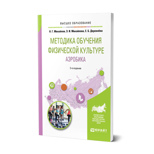 фото Книга методика обучения физической культуре. аэробика юрайт