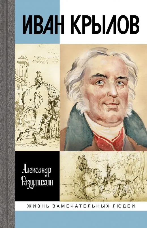 

Разумихин А. Иван Крылов:Звери мои за меня говорят