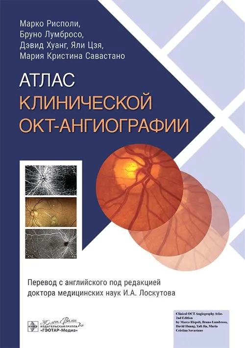 

Рисполи М., Лумбросо Б. и др. Атлас клинической ОКТ-ангиографии