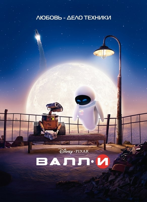 

Постер к мультфильму "ВАЛЛ·И" (WALL·E) A1
