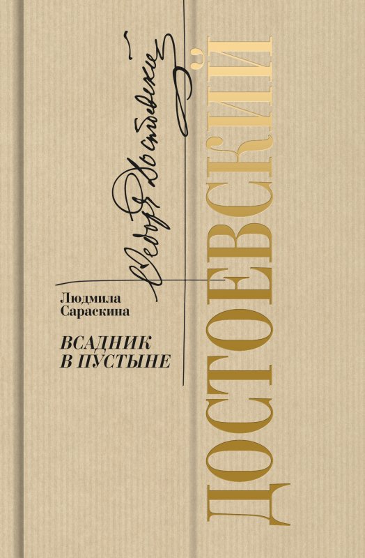 

Сараскина Л. Достоевский. Всадник в пустыне