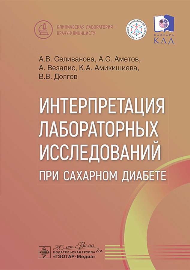 

Селиванова А. и др. Интерпретация лабораторных исслед. при сахарном диабете