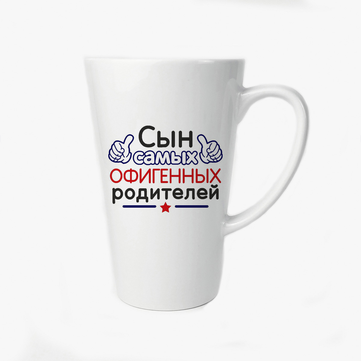 Большая конусная кружка CoolPodarok Сын самых офигенных родителей