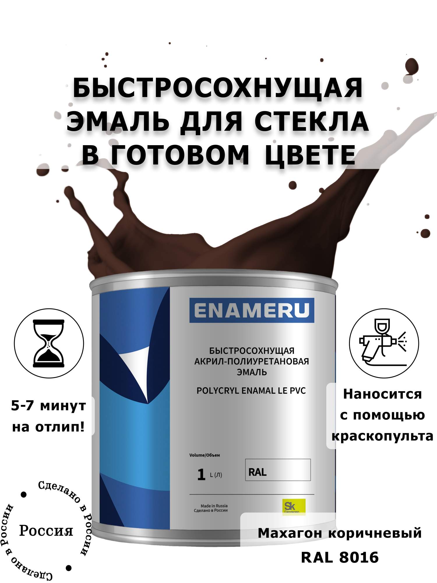 

Эмаль Enameru для Стекла, Керамики с компонентами, Акрил-полиуретановая, 1л, RAL 8016, Коричневый