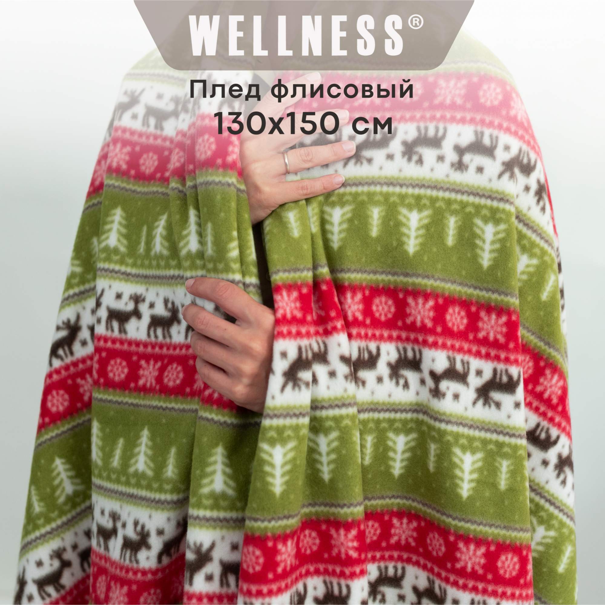 

Плед флисовый WELLNESS, WPLNY135-Зима_12, 130х50, Плед флисовый