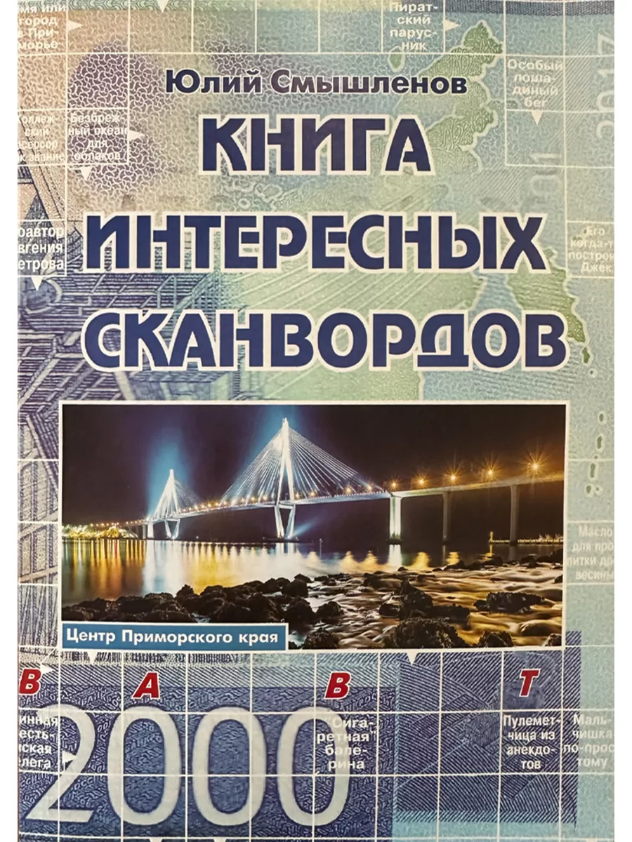 

Смышленов Ю. Книга интересных сканвордов. Хабаровск (16+)