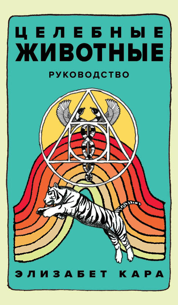 

Целебные животные: оракул из 44 карт, руководства для самовыражения и самореализации