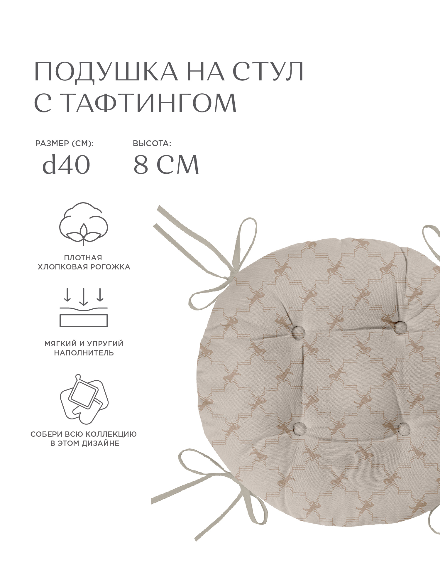 Подушка на стул с тафтингом круглая d40 Унисон рис 33035-1 British Club