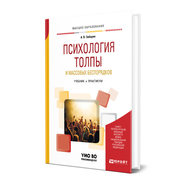 фото Книга психология толпы и массовых беспорядков юрайт