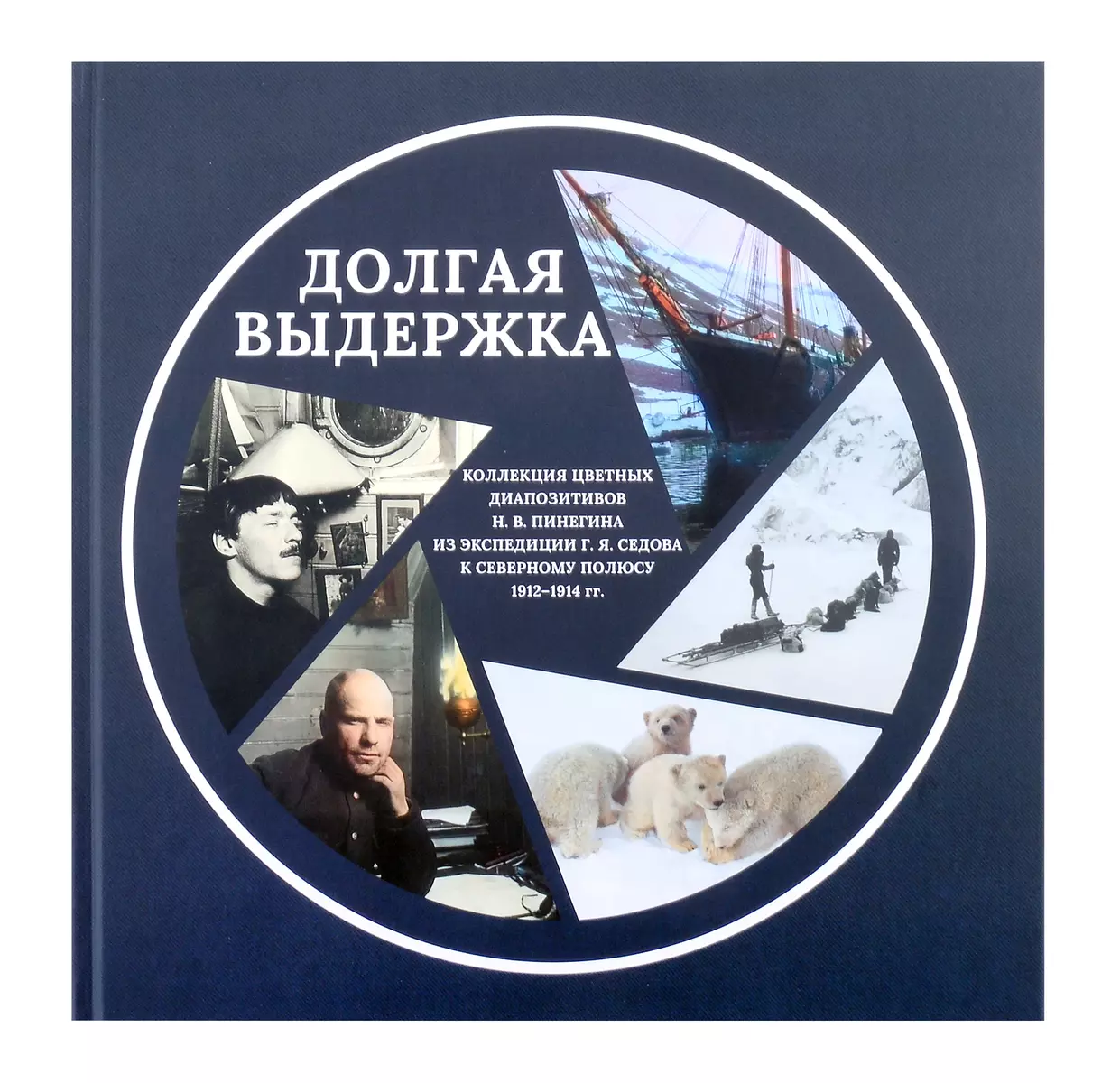 

Долгая выдержка. Коллекц. цвет. диапозитивов Пинегина из экспедиц. Седова к Северном