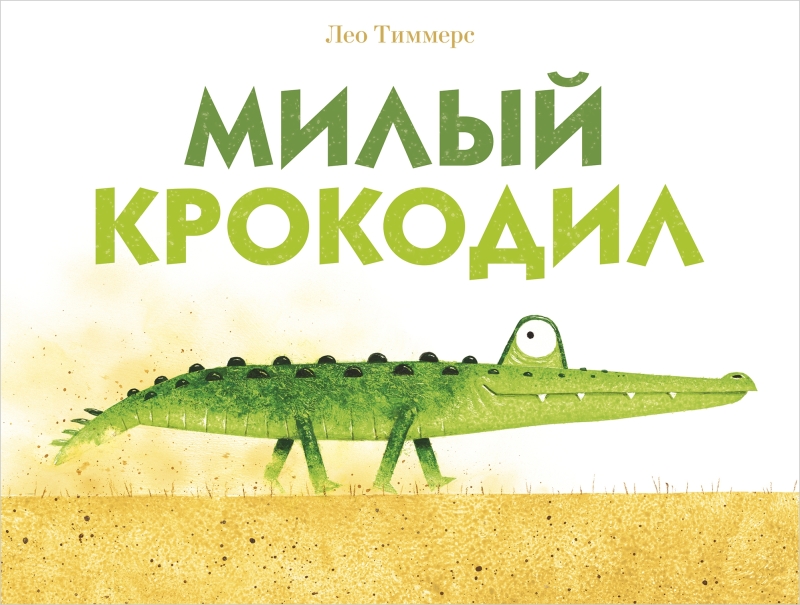 

Тиммерс ЛеоМилый крокодил
