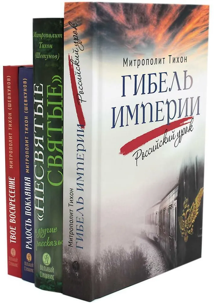 

Несвятые святые и др. расск. Гибель империи. Российск. урок. Радость покаяния