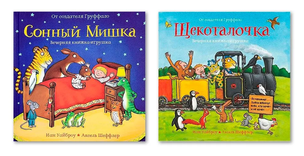 

Уайброу И., Шеффлер А. Комплект. Вечер. кн. -игр. Щекоталочка. Сонный Мишка