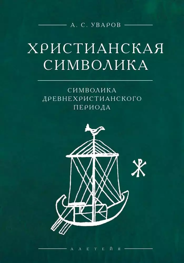 

Уваров А. Христианская символика:символика древнехристианского периода