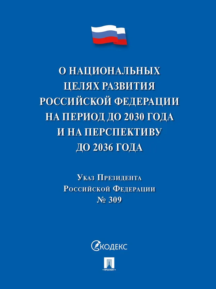 

Указ Президента РФ О национальных целях развития РФ на период до 2030 г.