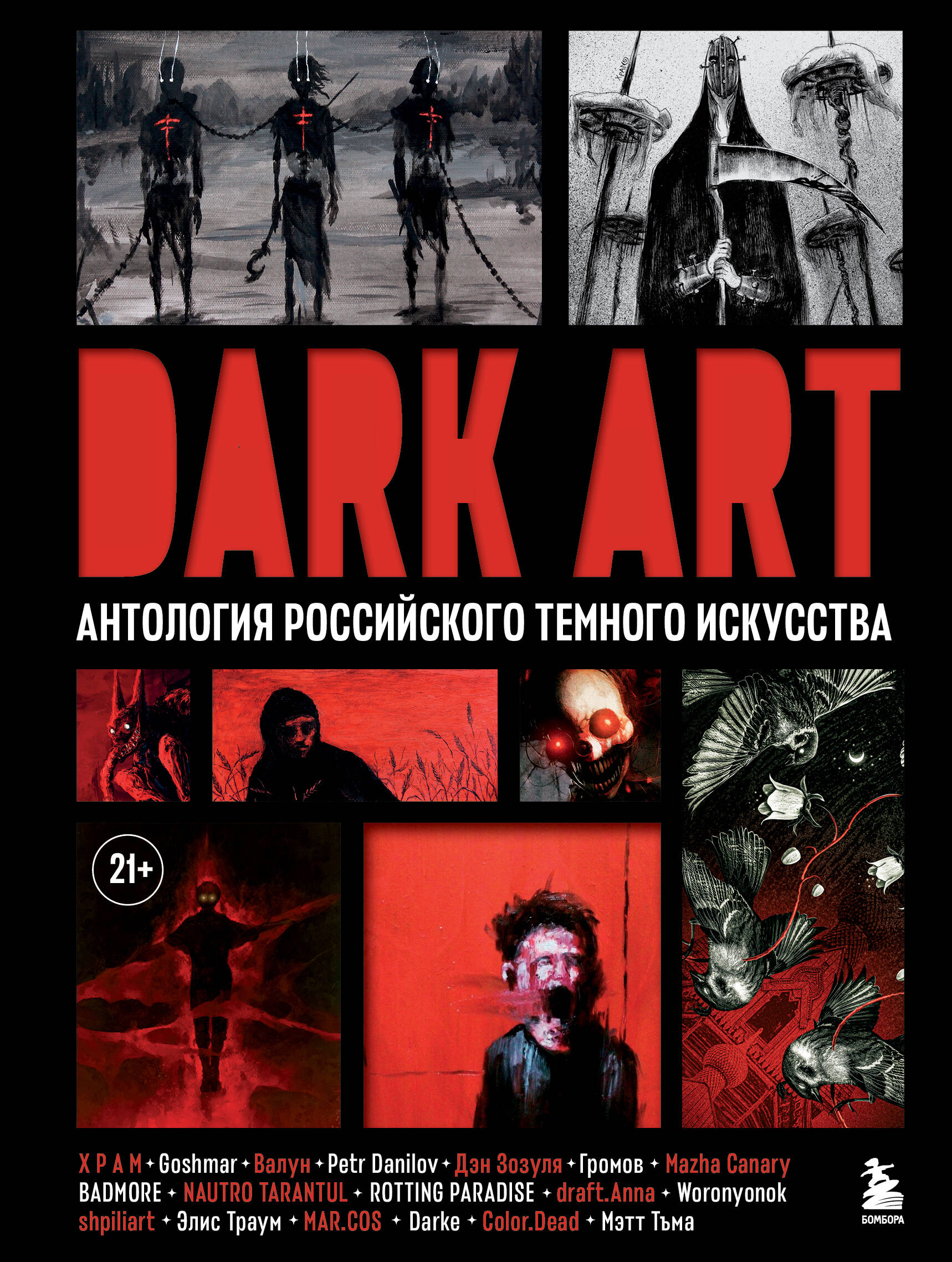 

DARK ART. Антология российского темного искусства