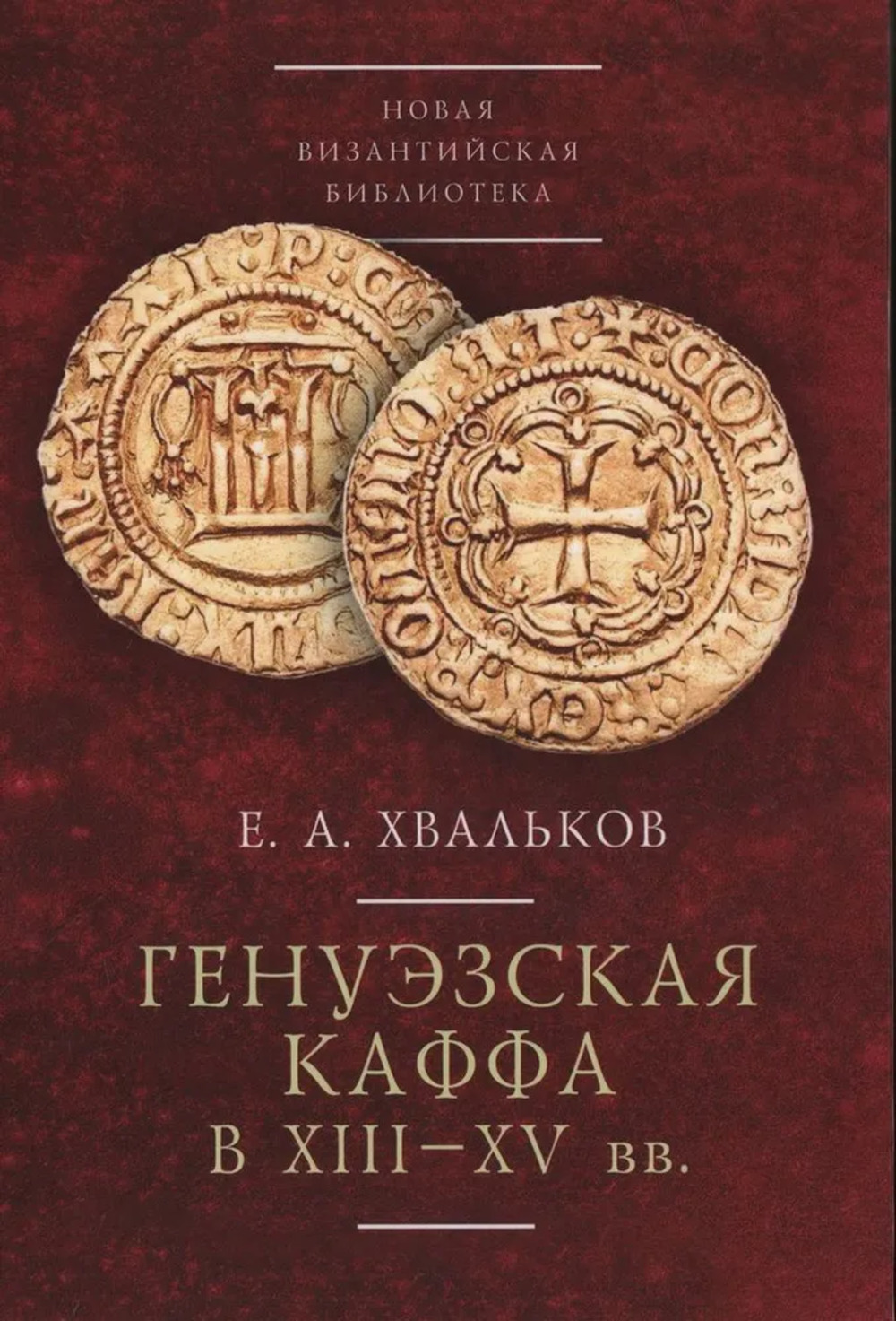 

Хвальков Е. Генуэзская Каффа в XIII-XV вв.