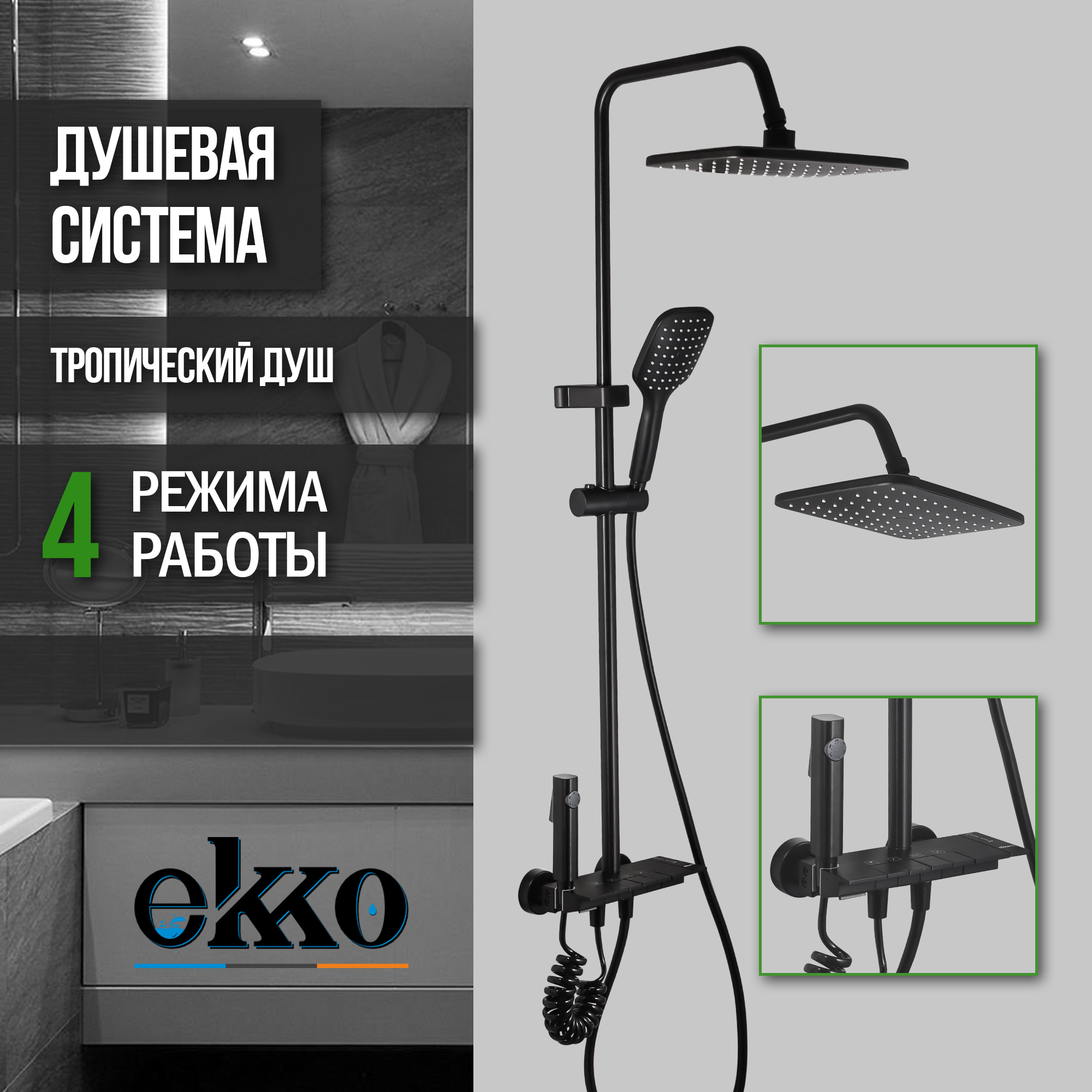 

Душевая система с тропическим душем EKKO E2502-7, черный матовый, E2502