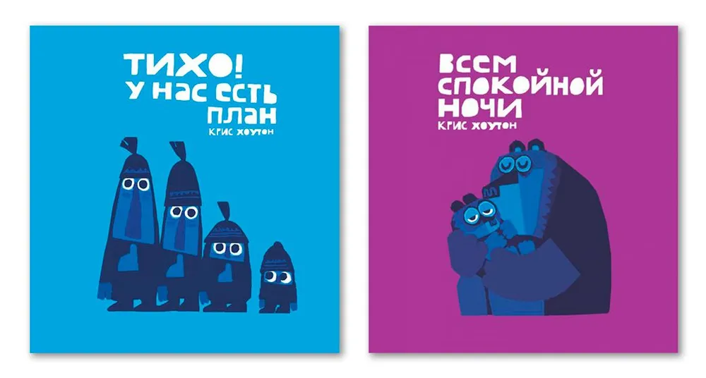 

Хоутон К. Тихо!У нас есть план / Всем спокойной ночи