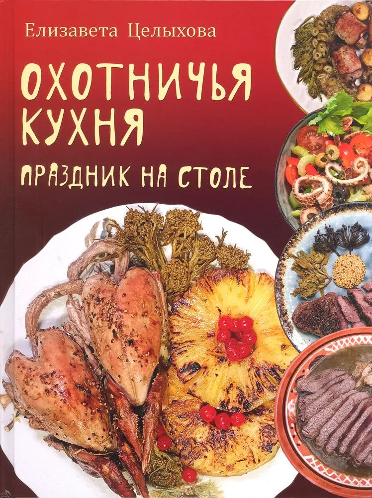 

Целыхова Е. Охотничья кухня. Праздник на столе