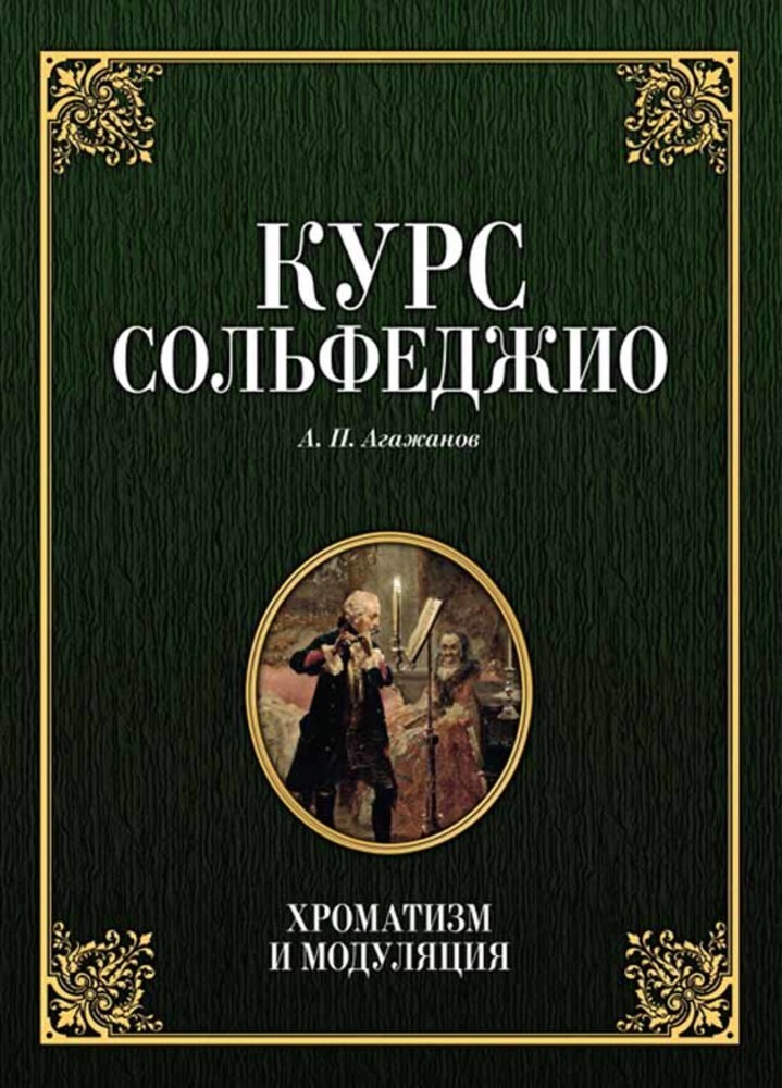 

Курс сольфеджио Хроматизм и модуляция