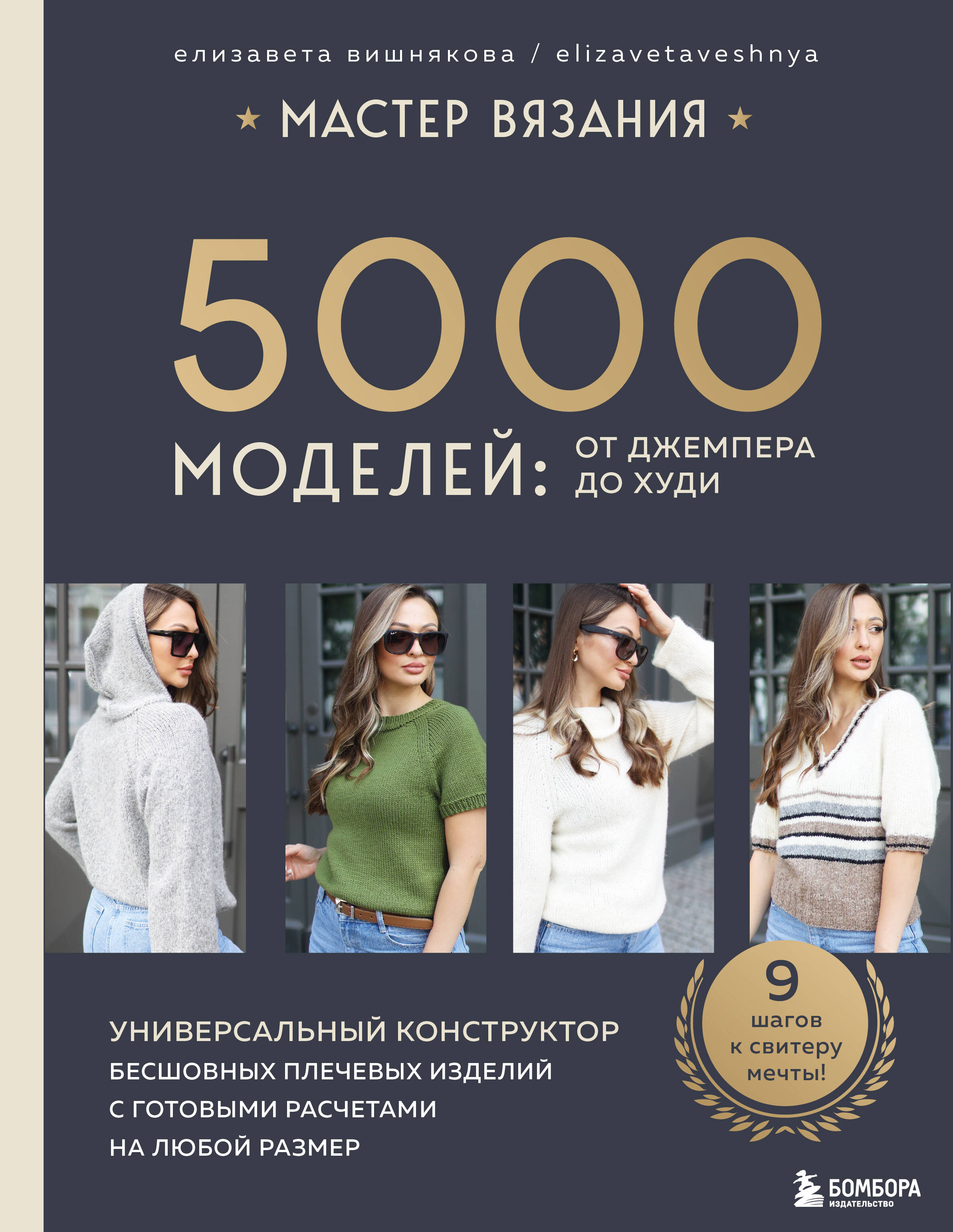 

Мастер вязания. 5000 моделей: от джемпера до худи.