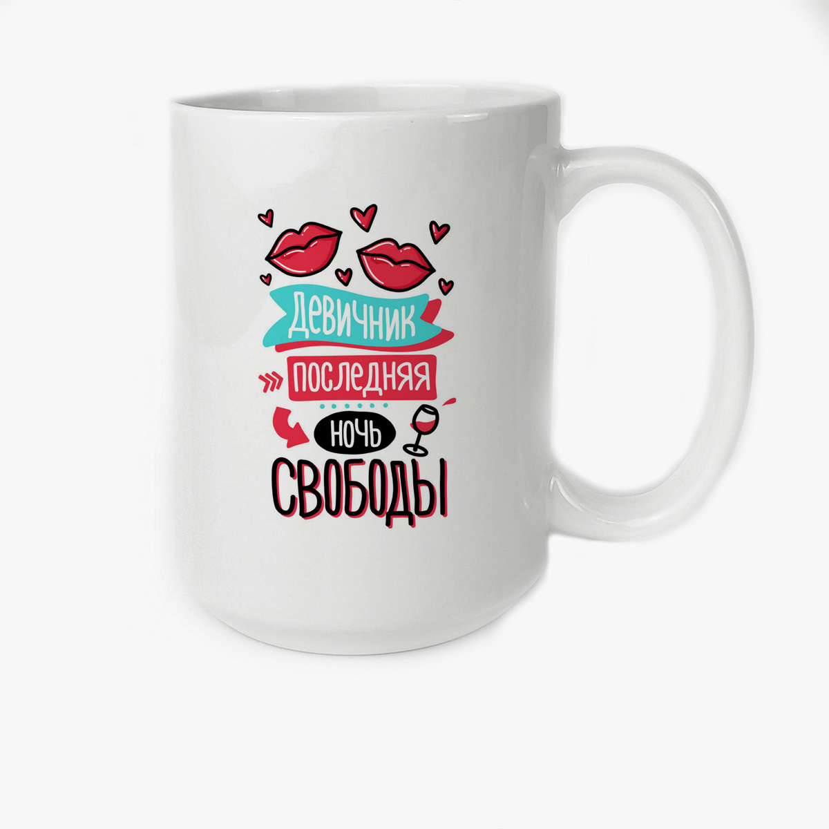 

Кружка CoolPodarok Прикол Свадьба Девичник Последняя ночь свободы