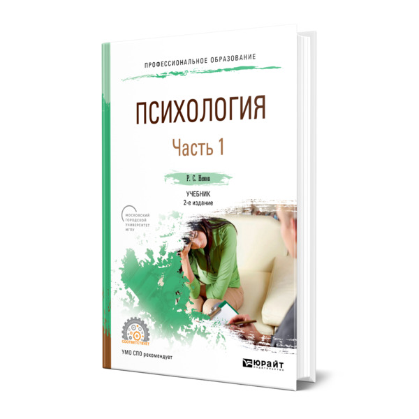 фото Книга психология в 2 частях. часть 1 юрайт