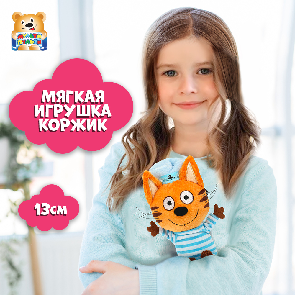 

Мягкая игрушка Мульти-Пульти Три Кота Коржик, 13 см, без чипа, Оранжевый