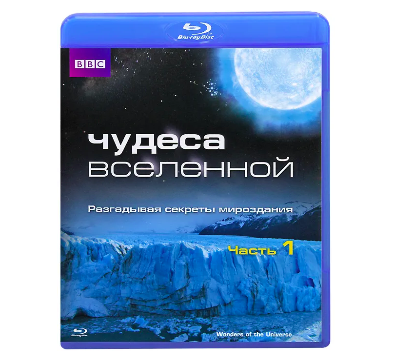 

ВВС. Чудеса Вселенной. Выпуск 1 (Blu-ray), ВВС.Чудеса Вселенной.Выпуск 1