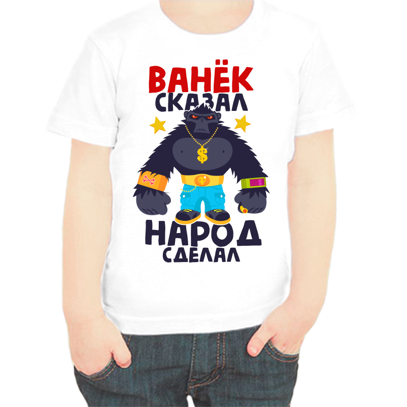 

Футболка мальчику белая 36 р-р Ванёк сказал народ сделал, Белый, fdm_vanek_skazal_narod_sdelal