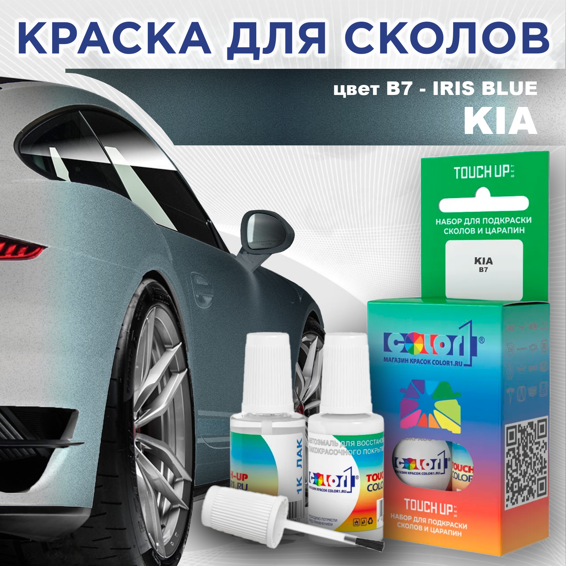 

Краска для сколов во флаконе с кисточкой COLOR1 для KIA, цвет B7 - IRIS BLUE, Прозрачный