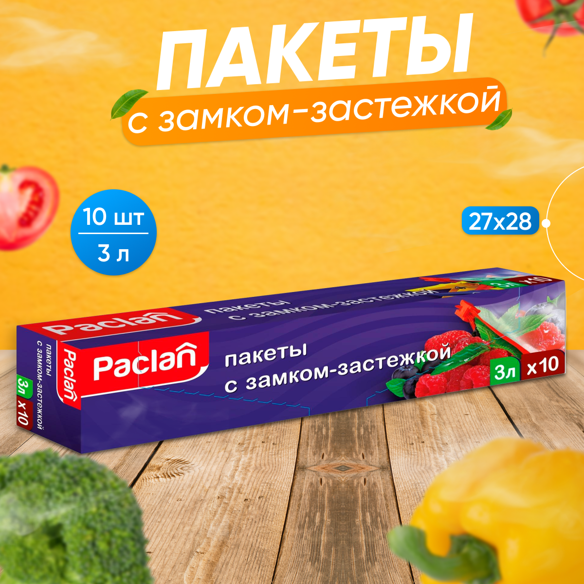 Пищевой пакет Paclan GGD_14036 10 шт 323₽