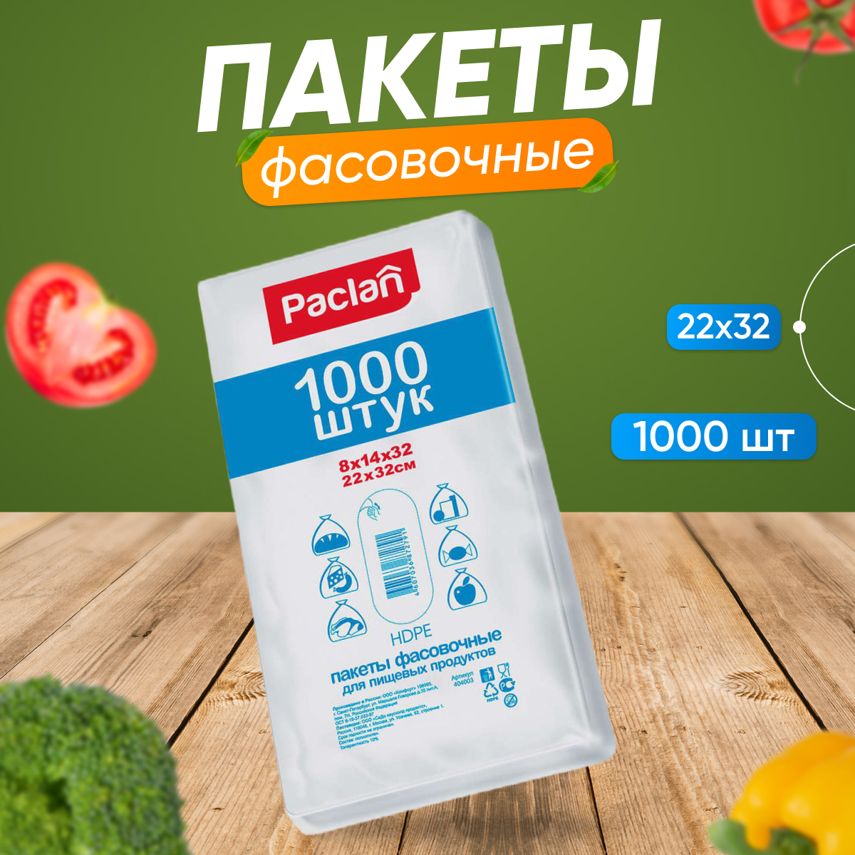 Пищевой пакет Paclan GGD_14041 1000 шт 617₽