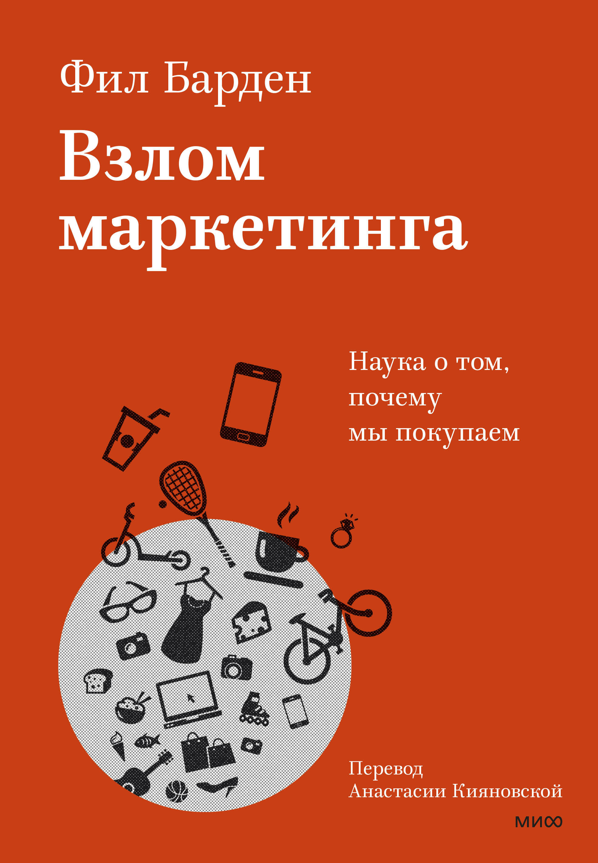 

Взлом маркетинга. Наука о том, почему мы покупаем