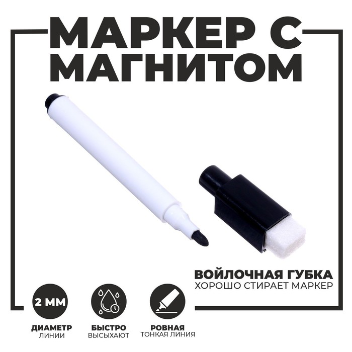 

Маркеры на водной основе со стиралкой 2 шт., цвет чёрный, 2 магнита, Черный