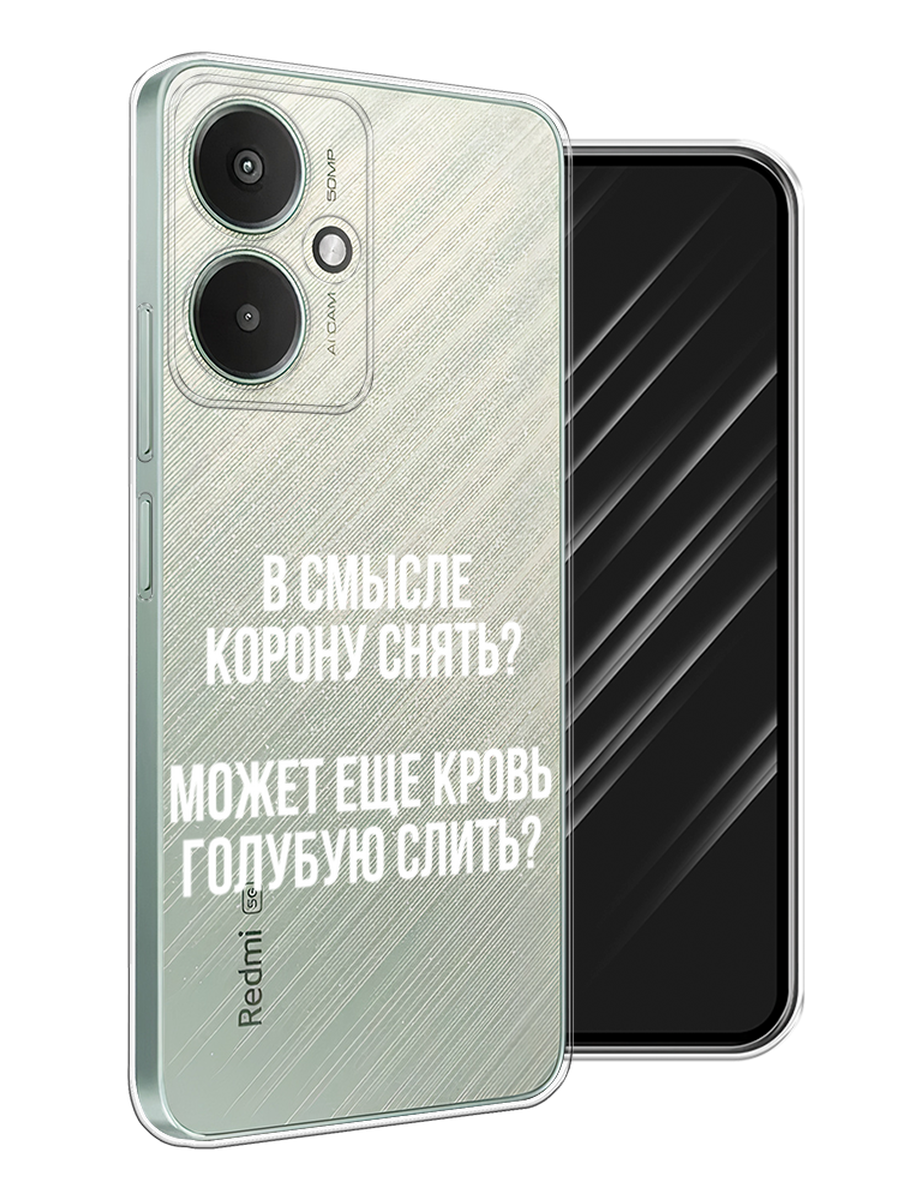 

Чехол Awog на Xiaomi Redmi 13C 5G/Redmi 13R 5G, Poco M6 5G "Королевская кровь", Прозрачный;белый, 321350-1