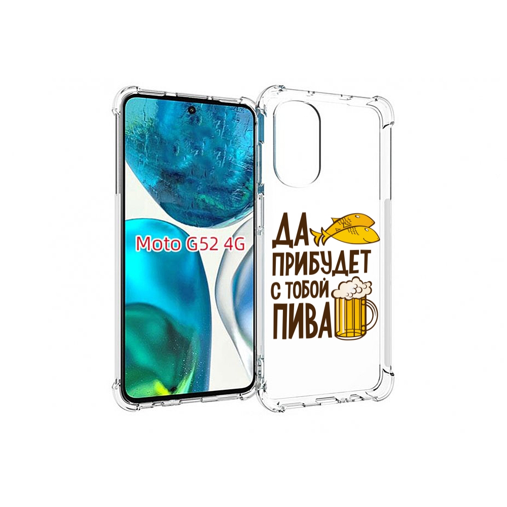 

Чехол MyPads да-прибудет-с-тобой-пива для Motorola Moto G82 / Moto G52, Прозрачный, Tocco