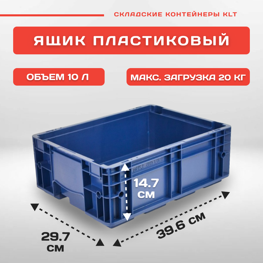 

Ящик Пластик Система R-KLT 4315, 396х297х147,5 мм, 12.502