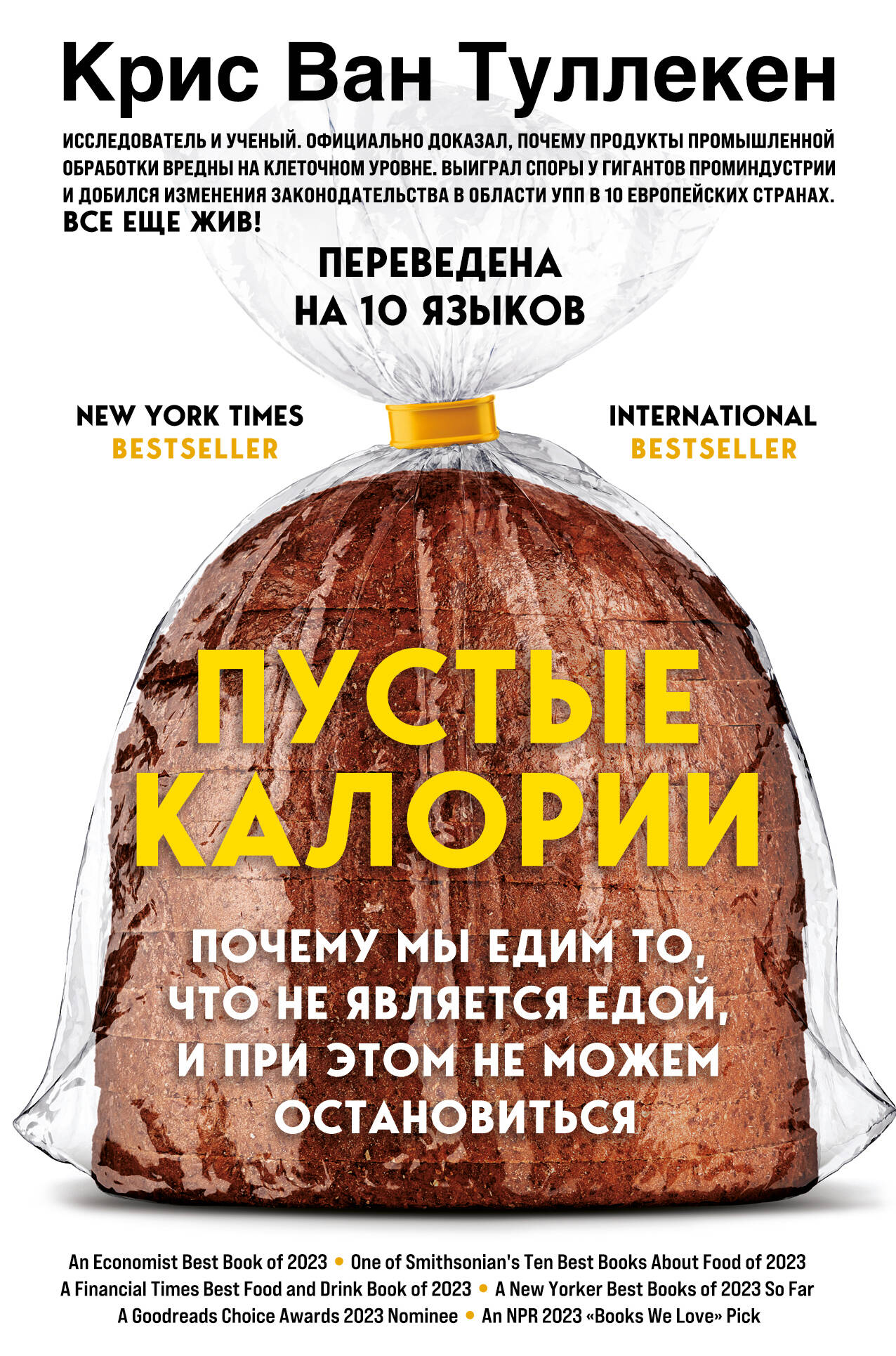 

Пустые калории. Почему мы едим то, что не является едой, и при этом не можем остановиться